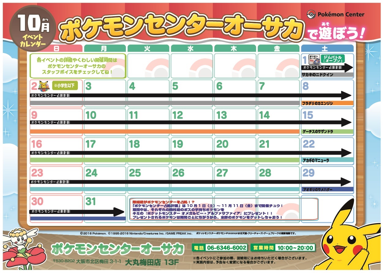 ポケモンセンターオーサカ 10月のイベントカレンダー